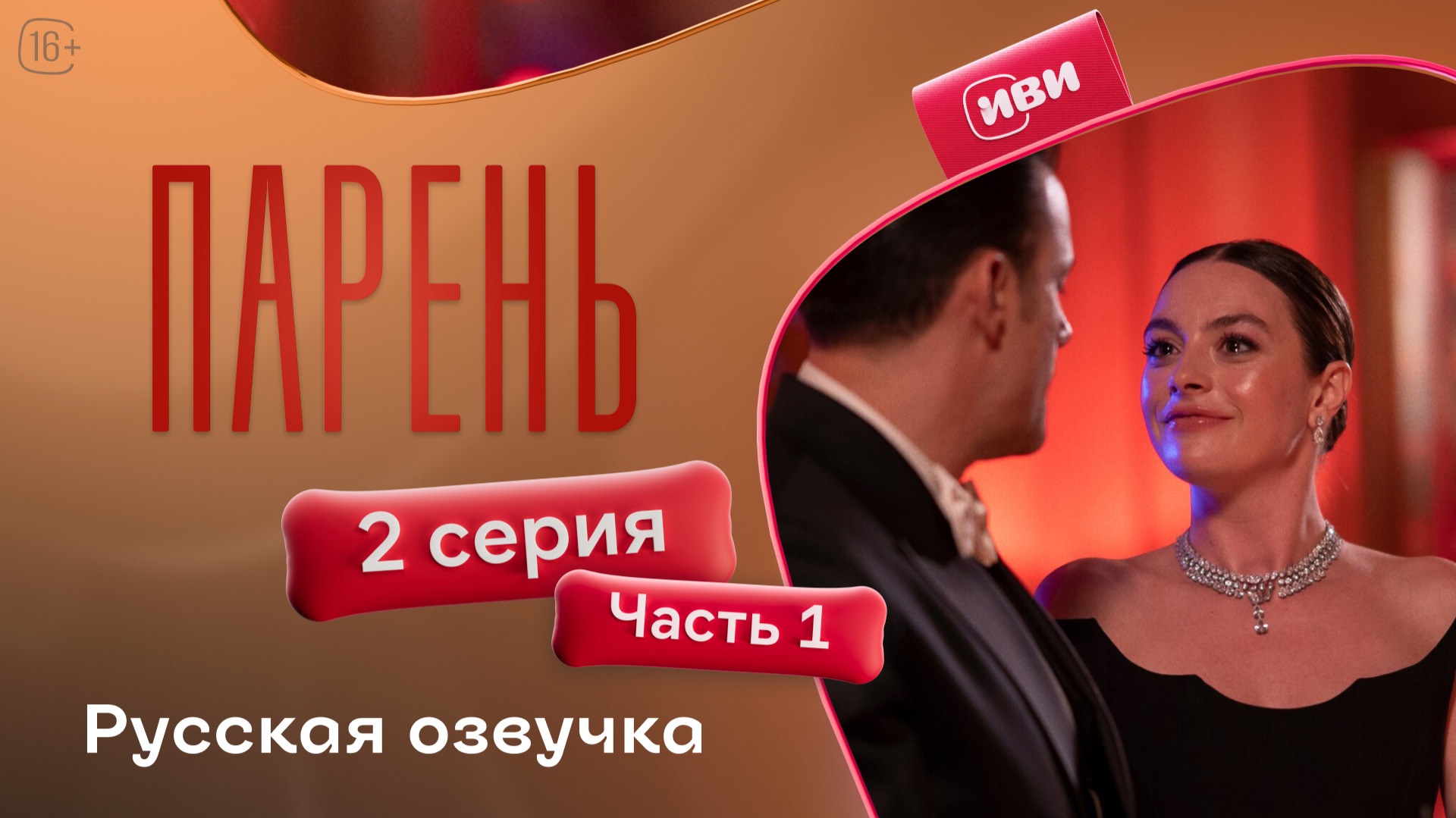Парень | 2 серия 1 часть смотреть онлайн