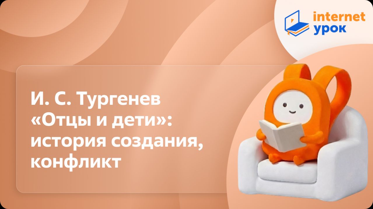 Литература 10 класс. И. С. Тургенев «Отцы и дети»: история создания, конфликт