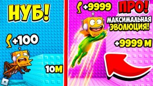 НАЧАЛ С НУЛЯ😱 МАКСИМАЛЬНАЯ ЭВОЛЮЦИЯ ПРЫЖКА БАШНИ от НУБА до ПРО в РОБЛОКС! Roblox Jump Evolve Tower