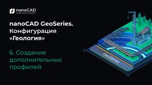 nanoCAD GeoSeries. Конфигурация «Геология». Создание дополнительных профилей