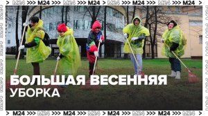 Большую весеннюю уборку в Москве завершат к 1 мая
