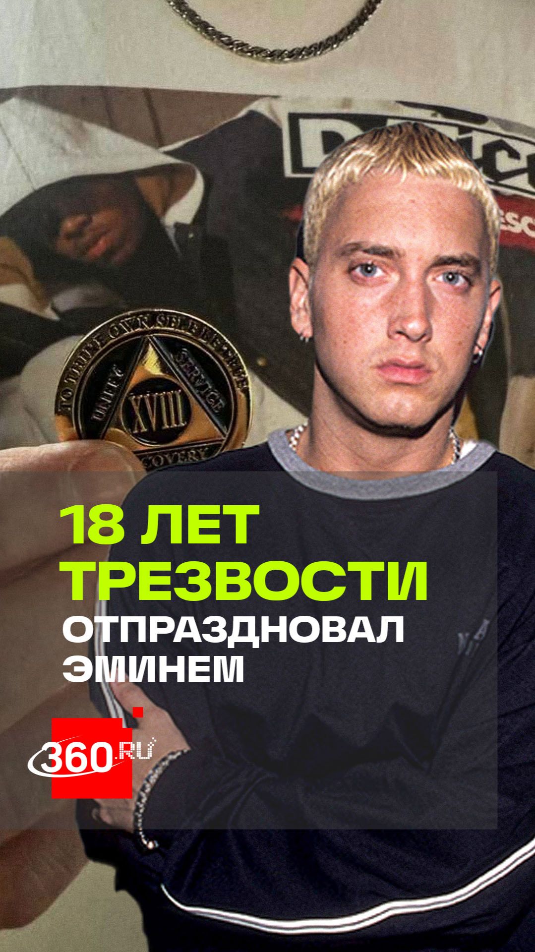 Кумир миллионов отпраздновал 18 лет трезвости