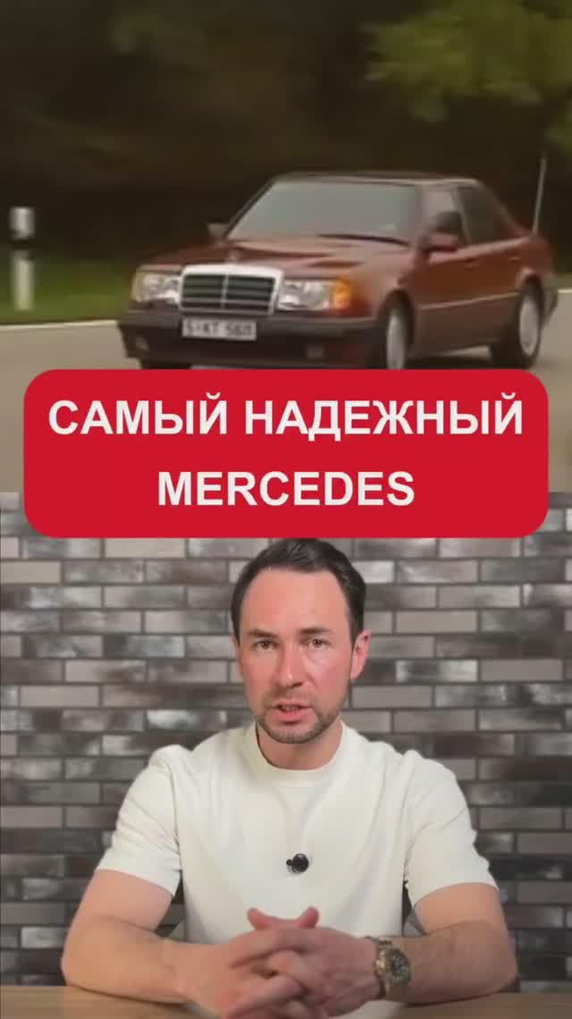 Самый надежный Mercedes в истории