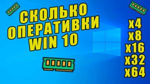 Как узнать сколько ОПЕРАТИВНОЙ ПАМЯТИ на компьютере Windows 10