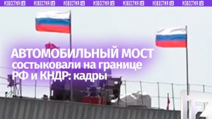 Россия и КНДР соединили пролеты моста для автомобилей
