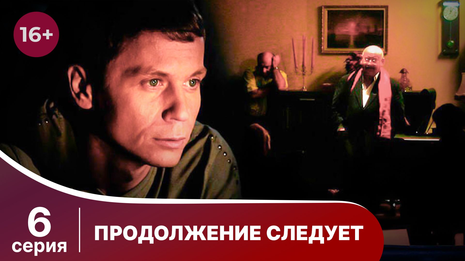 Продолжение следует. Серия 6. Детектив. Смотреть онлайн