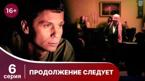 Продолжение следует. Серия 6. Детектив. Смотреть онлайн