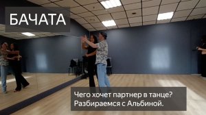 Бачата. «Не понимаю, чего от меня хочет партнер» — как перестать гадать и начать кайфовать