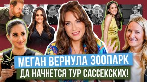 МЕГАН-королева ПРИЛЕТЕЛА _ ТУР за ДЕНЬГИ _ ПРИНЦЕССЕ ничего НЕ ПОМОЖЕТ _ на ГАРРИ подали в СУД