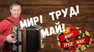 МИР! ТРУД! МАЙ!