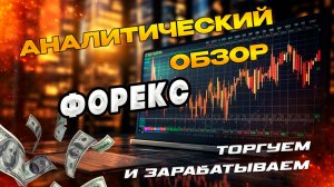 Как заработать на скальпинге  Анализ форекс пар и криптовалют #форекс #скальпинг