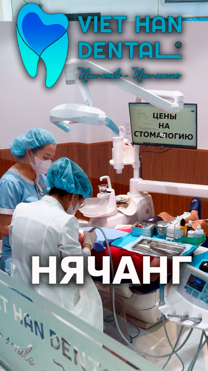 Цены на стоматологию во Вьетнаме #нячанг