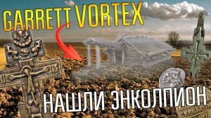 ОТКРЫТИЕ СЕЗОНА 2026 С МЕТАЛЛОИСКАТЕЛЕМ GARRETT VORTEX VX9 ☾☼ Нашли энколпион 12 века