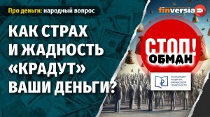 Как страх и жадность “крадут” ваши деньги?