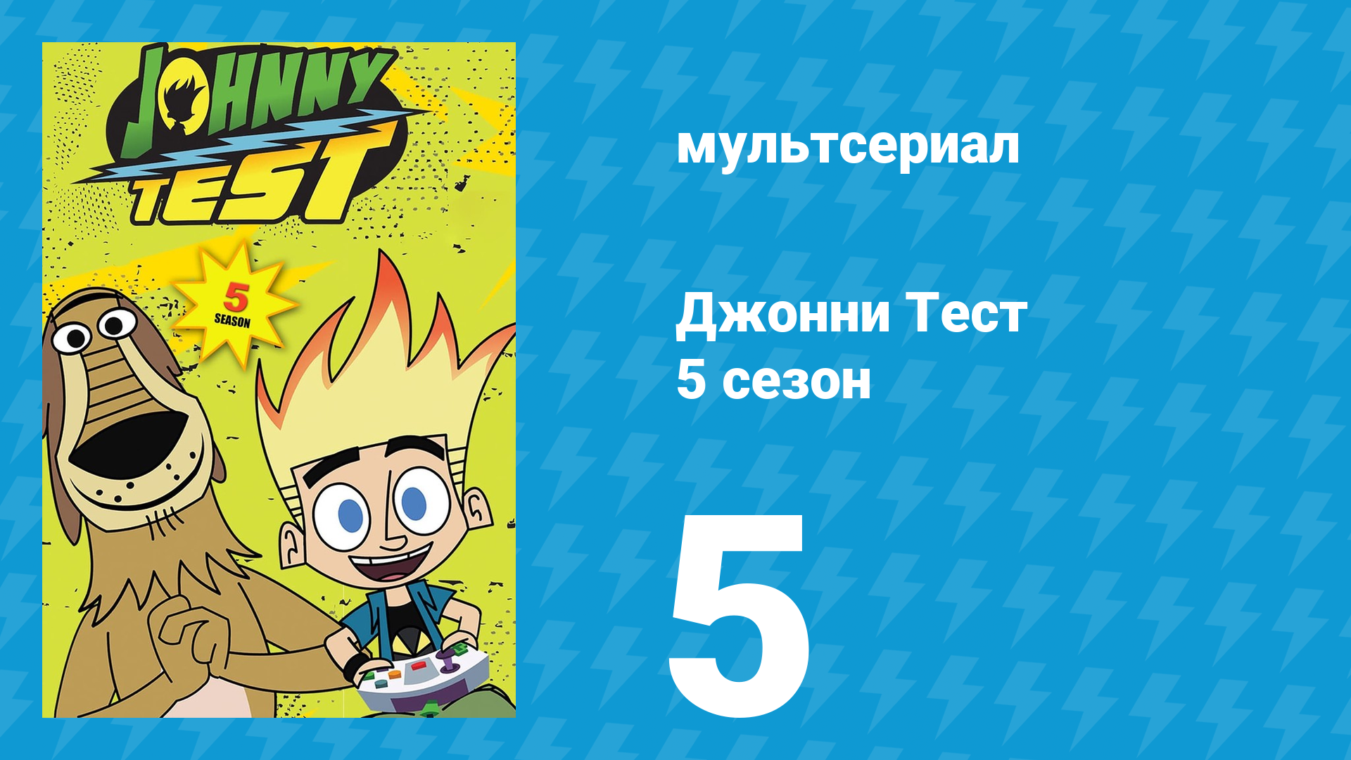 Джонни Тест 5 сезон 5 серия (мультсериал, 2005)