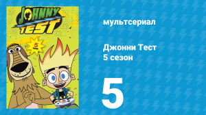 Джонни Тест 5 сезон 5 серия (мультсериал, 2005)