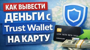 как вывести деньги с trust wallet траст валлет на карту напрямую быстро