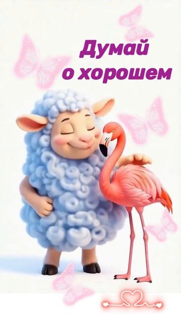 думай о хорошем