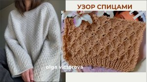 544 РЕЛЬЕФНЫЙ УЗОР Вязание Узоры спицами