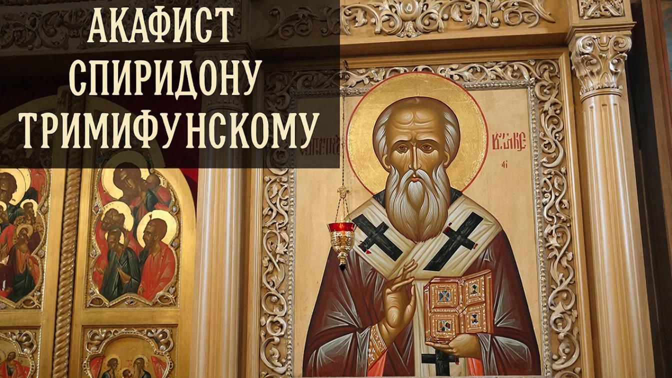 Акафист Спиридону Тримифунскому помощь придет откуда не ждали