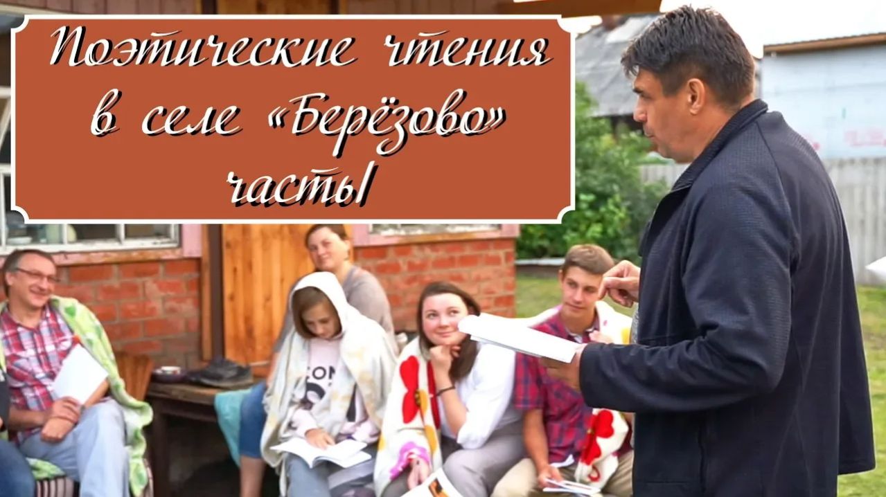 Поэтические чтения в селе «Березово» часть. 1