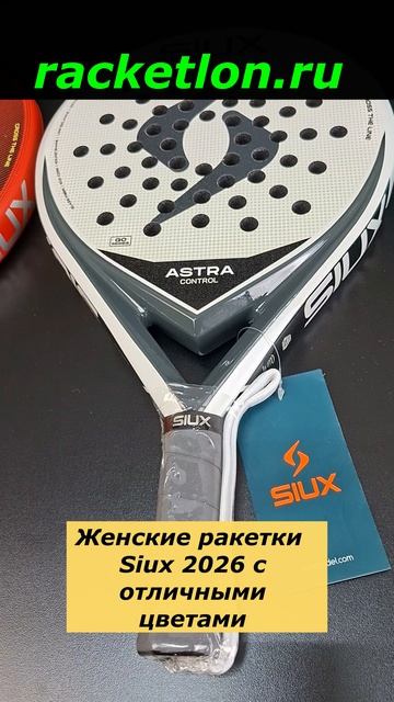 Женские ракетки Siux 2026 -  отличный дизайн и качество. #shorts #падел #ракетки #siux26