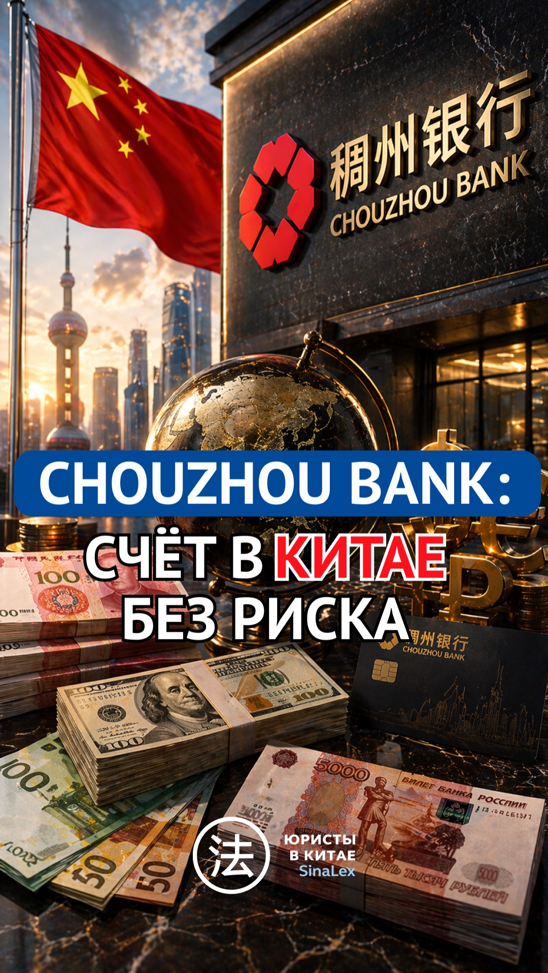 CHOUZHOU BANK: счет в Китае без риска