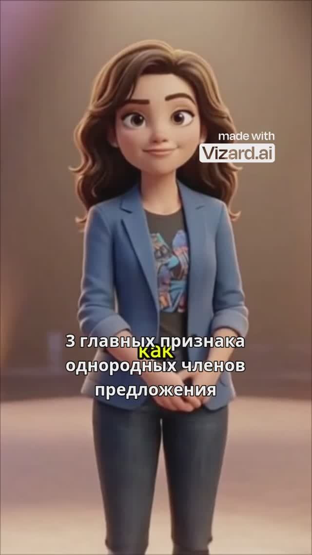 3 главных признака однородных членов предложения