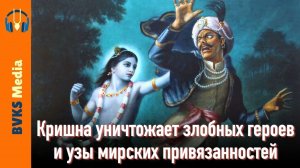 Кришна уничтожает злобных героев и узы мирских привязанностей — Бхакти Викаша Свами