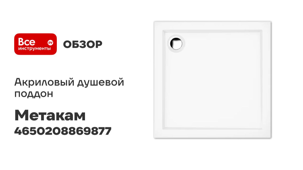 Акриловый душевой поддон МетаКам Апарт 1000x1000x140 4650208869877