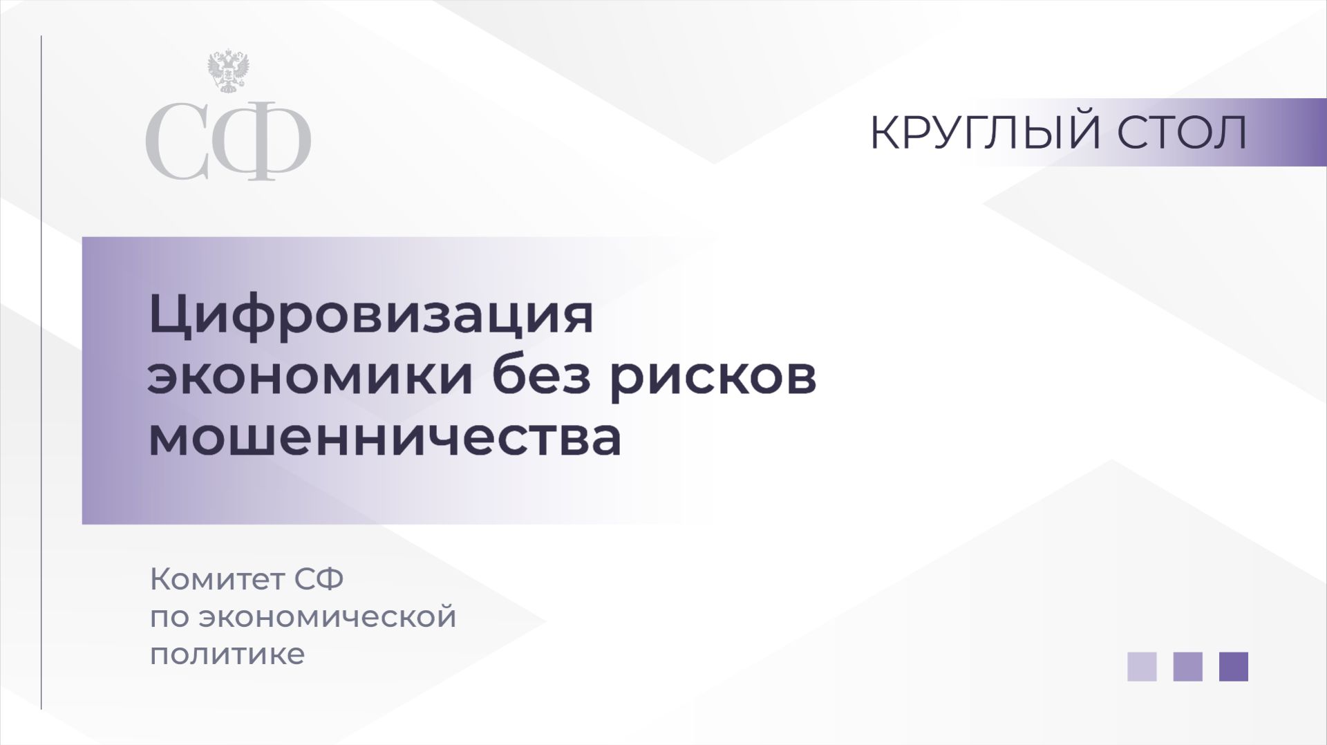 Цифровизация экономики без рисков мошенничества