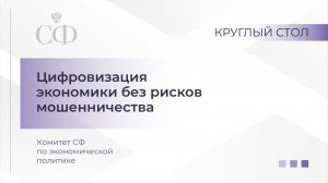 Цифровизация экономики без рисков мошенничества