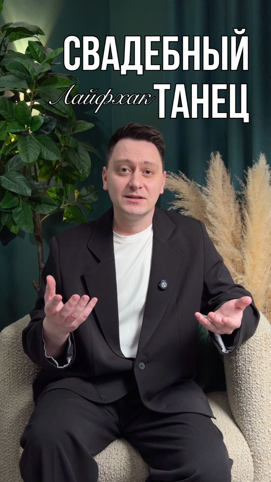 Как сделать свой свадебный танец еще более трогательным