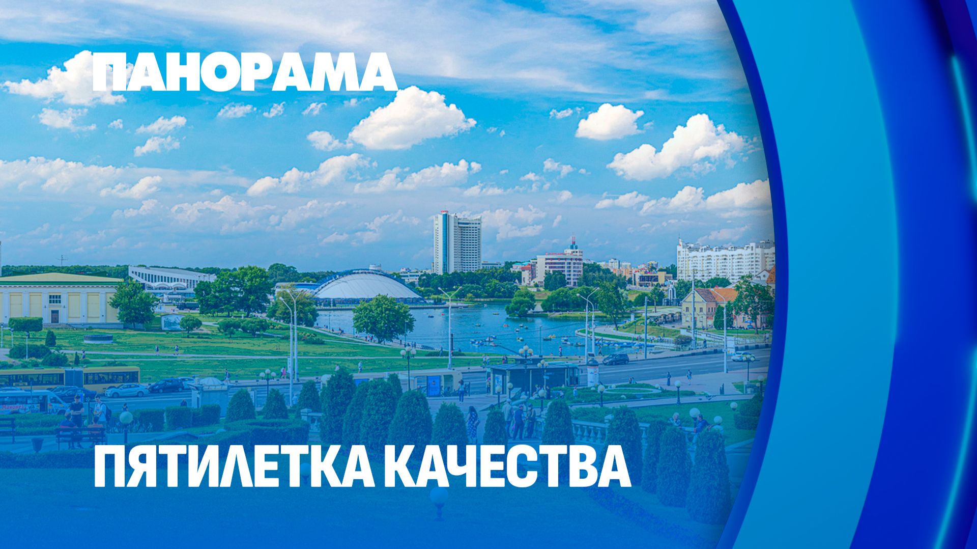 Качество по-белорусски. Что сделано за первый год и как меняется жизнь белорусов? Панорама