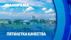 Качество по-белорусски. Что сделано за первый год и как меняется жизнь белорусов? Панорама