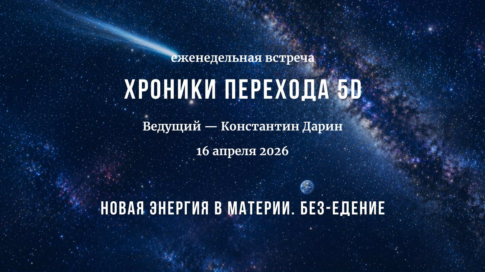 Новая энергия в материи. Без-едение | Запись эфира на канале TESSERADA от 16.04.2026