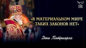 «В материальном мире таких законов нет» / День Патриарха