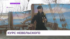Мурал в честь мореплавателя Геннадия Невельского открыли во Владивостоке
