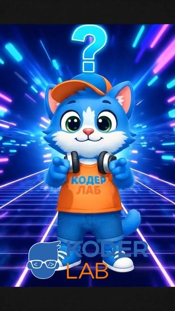 Викторина от кодика - вот это 👍🏻