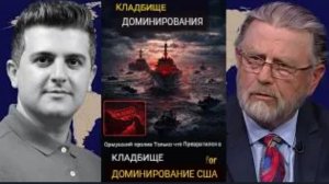 Ларри Джонсон: Ормузский пролив стал КЛАДБИЩЕМ для американского господства.