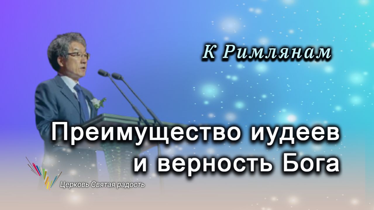 Преимущество иудеев и верность Бога_