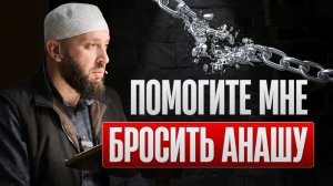 Помогите мне бросить анашу