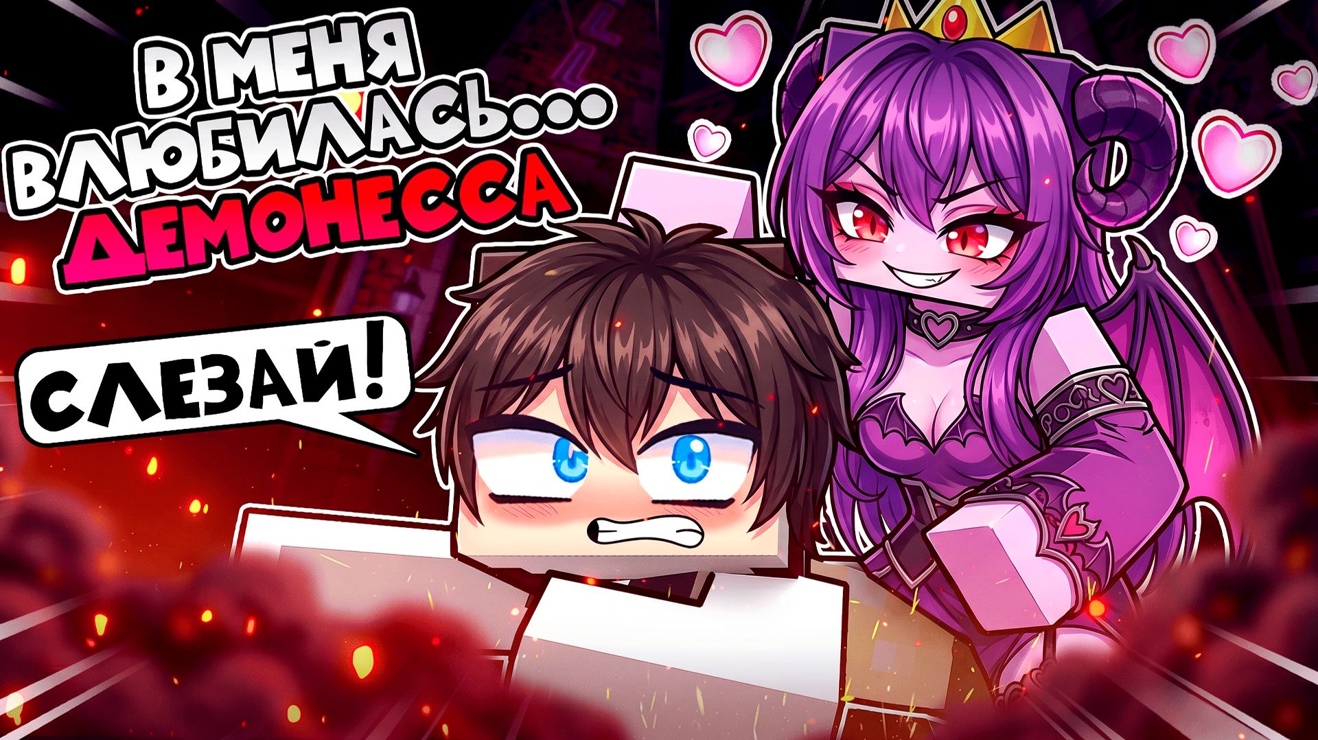 😱 В МЕНЯ ВЛЮБИЛАСЬ ДЕМОНЕССА 3 в Майнкрафт!