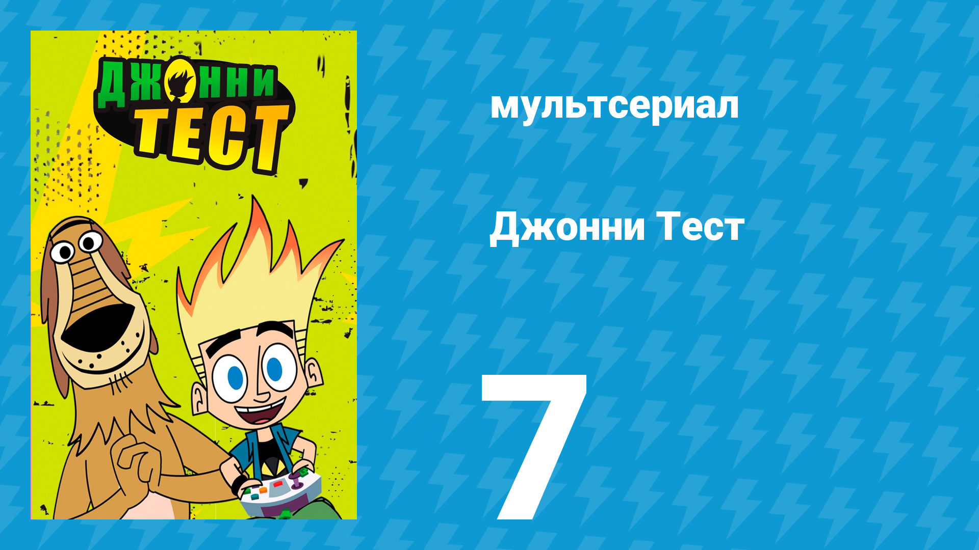 Джонни Тест 1 сезон 7 серия (мультсериал, 2005)