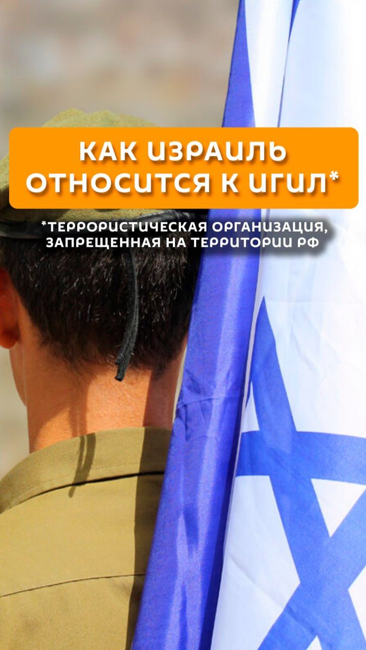 Как Израиль относится к ИГИЛ*