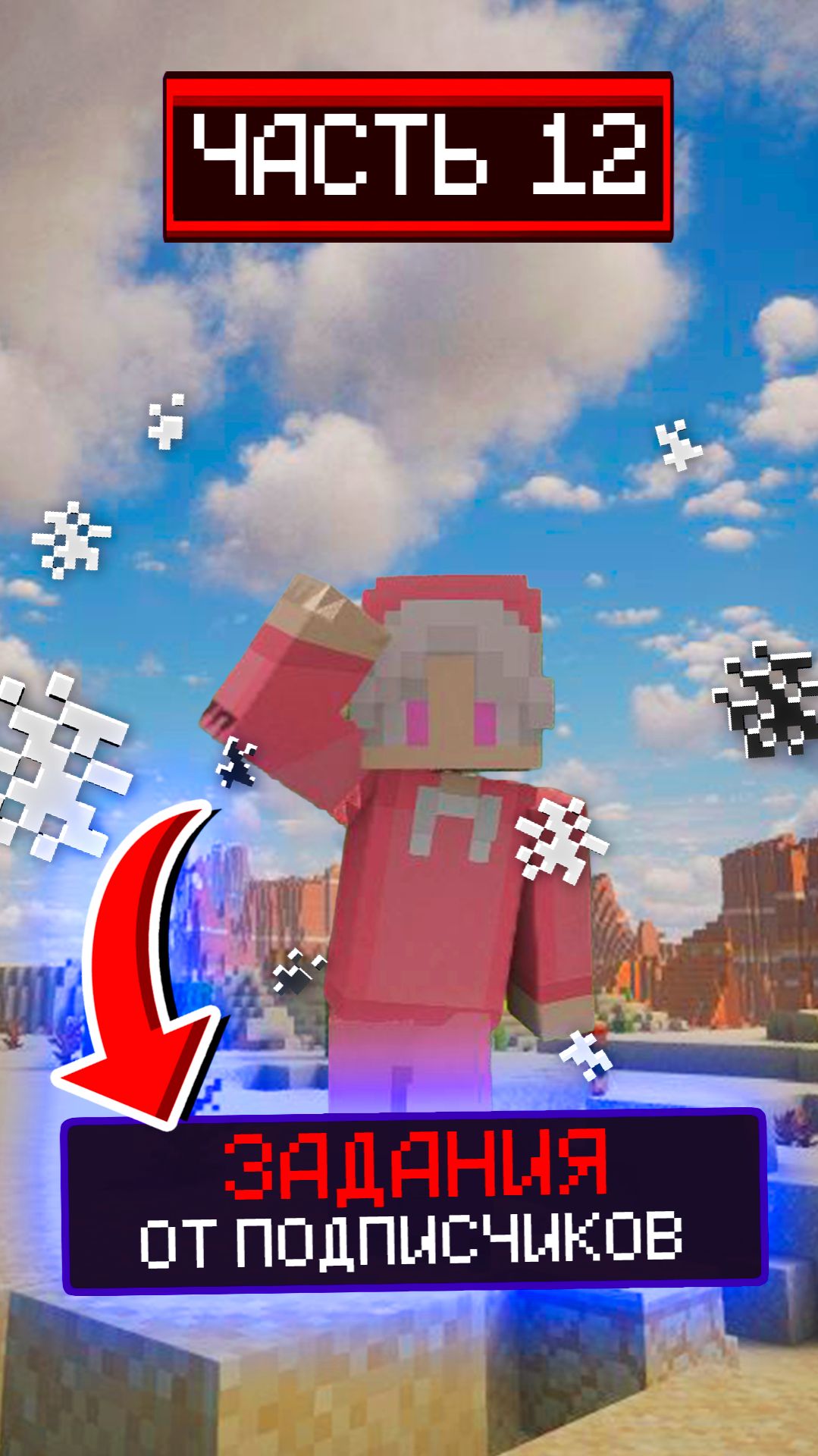 ВЫПОЛНЯЮ ЗАДАНИЯ ОТ ПОДПИСЧИКОВ🔥 #майнкрафт #minecraft #видеоигры #игры