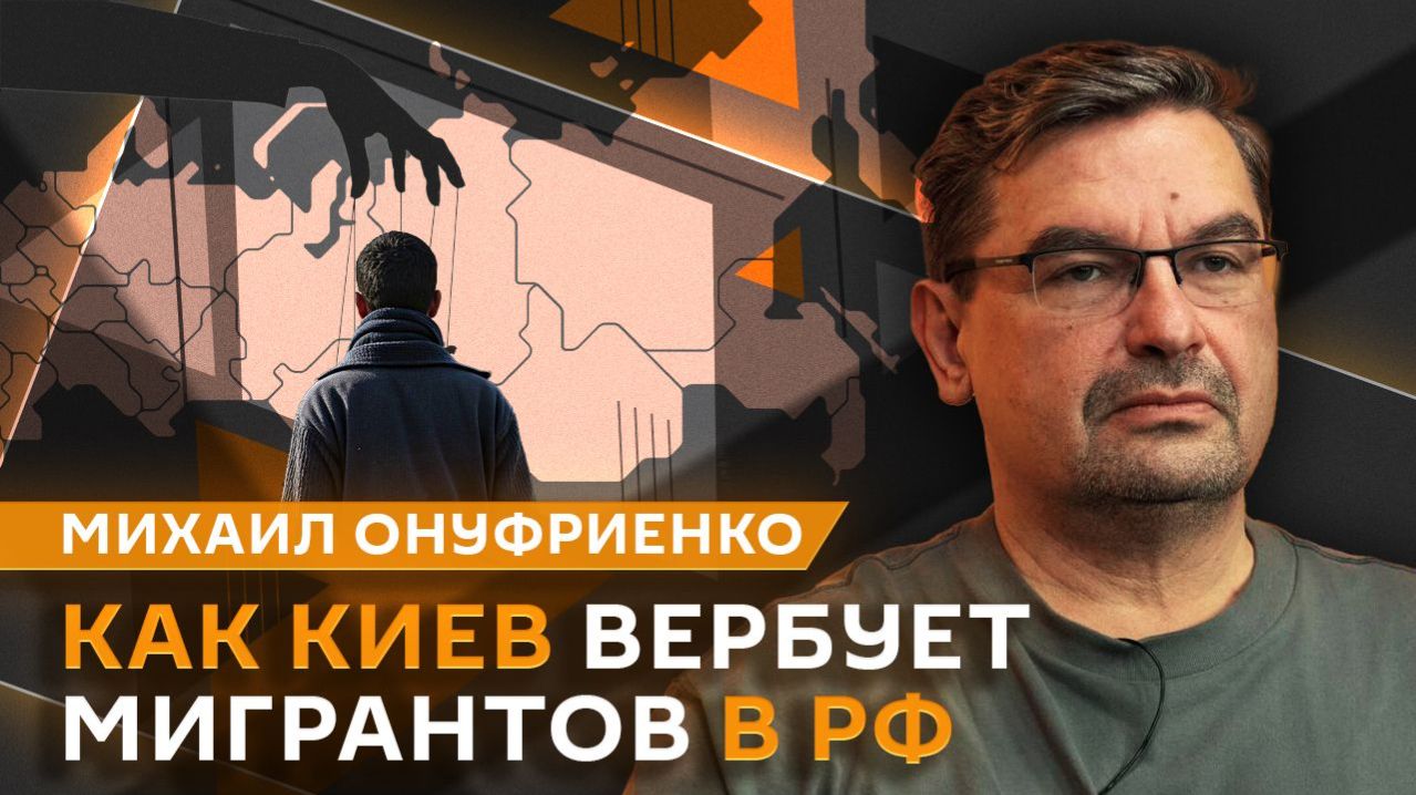 Михаил Онуфриенко. Полный контроль за мигрантами в РФ – 