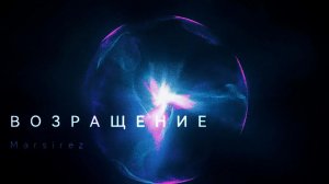 Возращение