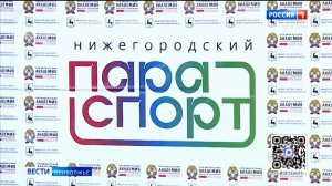 Областной школьный фестиваль адаптивного спорта «Нижегородский ПараСпорт» прошел в столице Приволжья