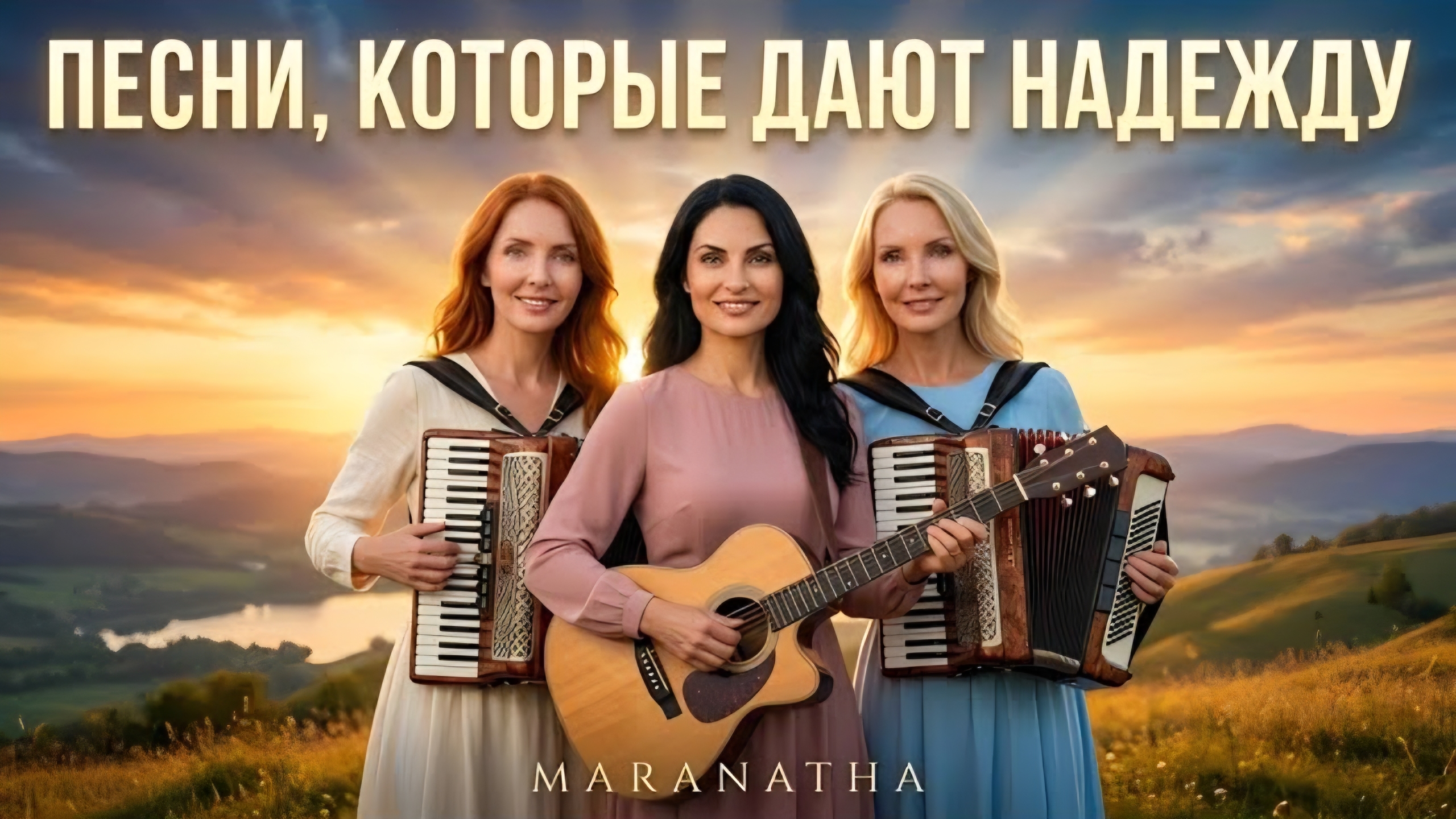 ПЕСНИ, КОТОРЫЕ ДАЮТ НАДЕЖДУ 🙏